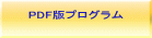 PDF版プログラム
