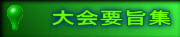 大会要旨集