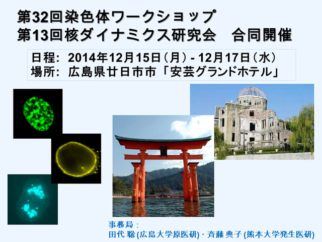 第32回染色体ワークショップ・第13回核ダイナミクス研究会 合同開催