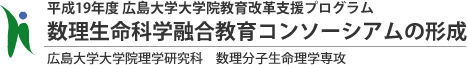 平成19年度 広島大学大学院教育改革支援プログラム 数理生命科学融合教育コンソーシアムの形成 広島大学大学院理学研究科 数理分子生命理学専攻