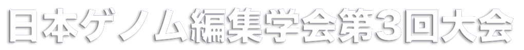 ゲノム編集学会第3回大会