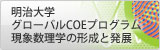 グローバルCOEプログラム