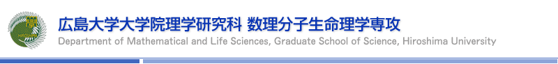 広島大学大学院理学研究科 数理分子生命理学専攻