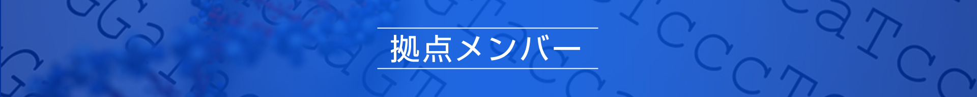 拠点メンバー