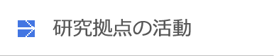 研究拠点の活動