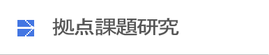 拠点研究課題