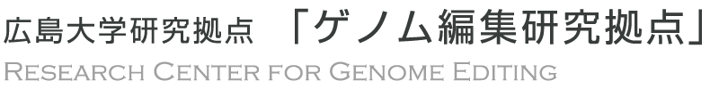 広島大学研究拠点 「ゲノム編集研究拠点」 Research Center for Genome Editing