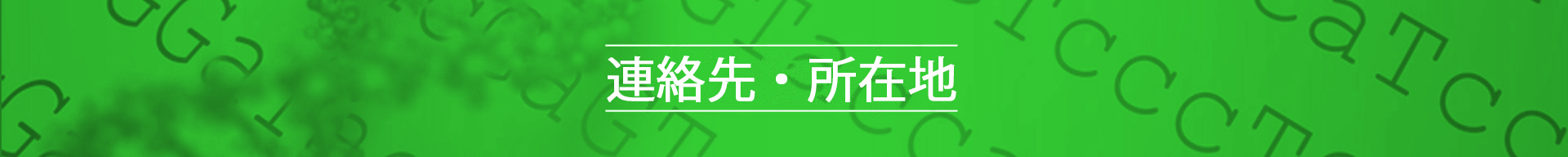 連絡先