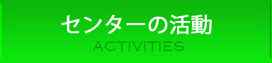 センターの活動