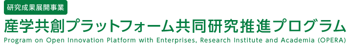 産業共創プラットフォーム共同研究推進プログラム