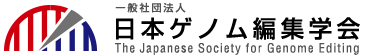 一般社団法人 日本ゲノム編集学会