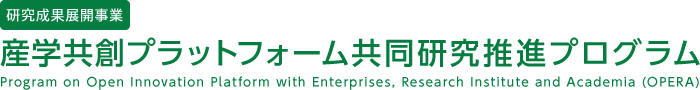 産学共創プラットフォーム共同研究推進プログラム